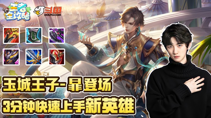 【王者全攻略】玉城王子-暃登场！李知恩带你3分钟上手新英雄！