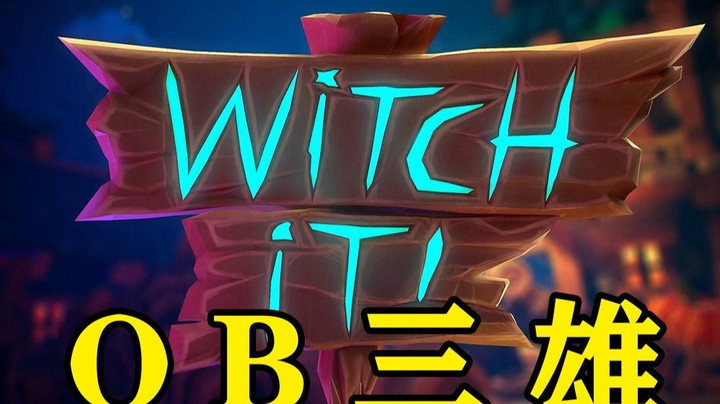 OB三雄 真的hao蠢！