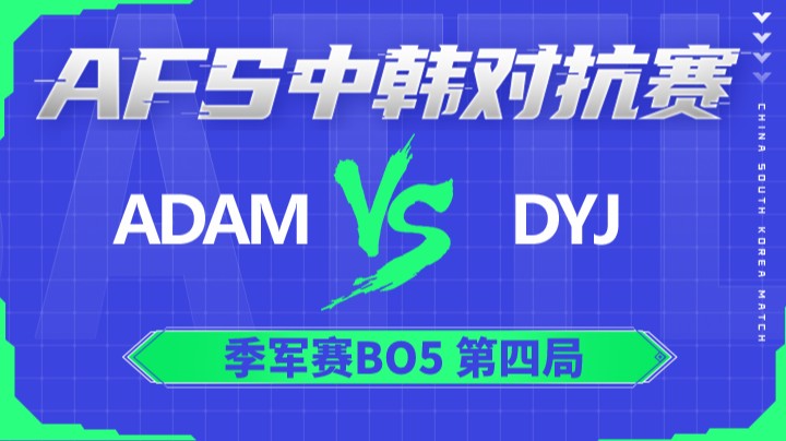 2022AFS中韩对抗赛-ADAM vs DYJ-0105-4