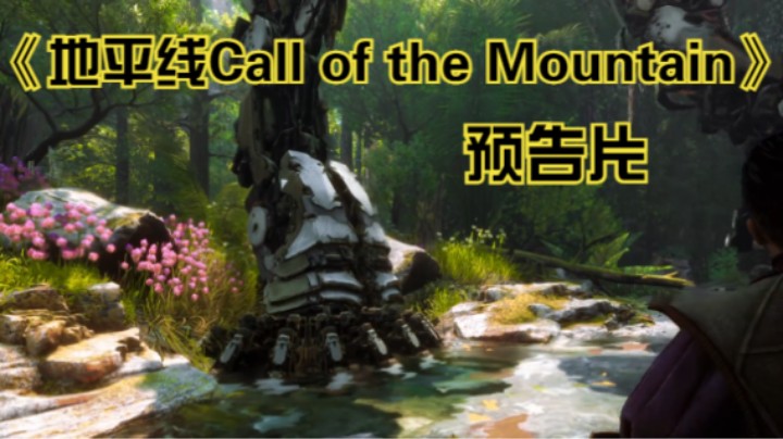 【新游速报】《地平线Call of the Mountain》预告片公布