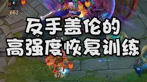 老盖伦的高强度恢复训练