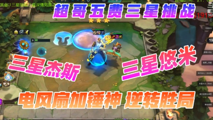 神之一手：超哥三星悠米+三星杰斯 逆转胜局！