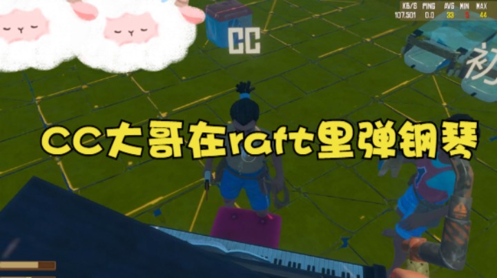 CC大哥在raft里弹钢琴（下集）