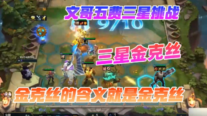 神之一手：文哥哥三星金克丝，爆炸吧皮尔特沃夫