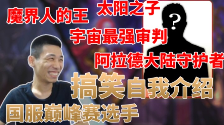 “他是魔界人的王，太阳之子，阿拉德大陆全境守护者，宇宙最强审判……”