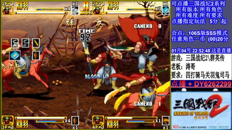 【2022-01-04 22点场】黑岩礁的直播间：三国战纪2全版本，全能