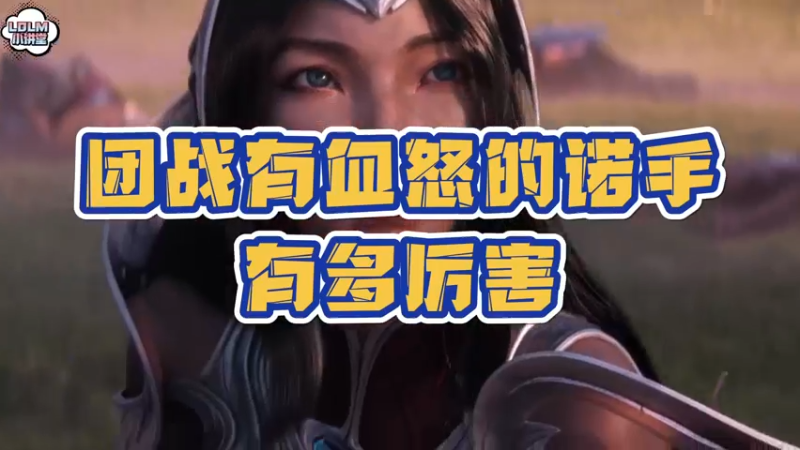 《LOLM 小讲堂》打出血怒的诺手有多猛？