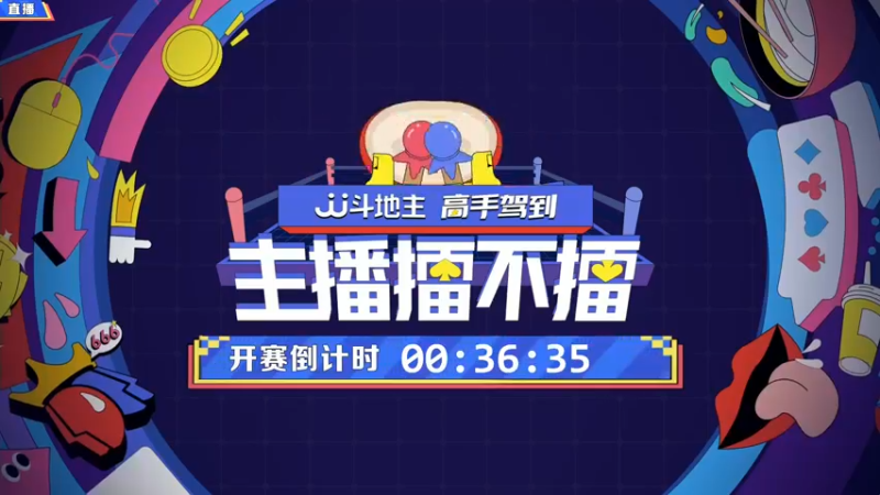 【2022-01-05 19点场】JJ斗地主官方：高手驾到-主播擂不擂