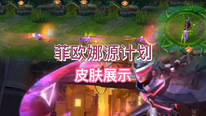 英雄联盟手游：菲欧娜的源计划皮肤正式上线，合金弹头风格，科技感十足！