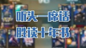 听头一席话，胜读十年书？
