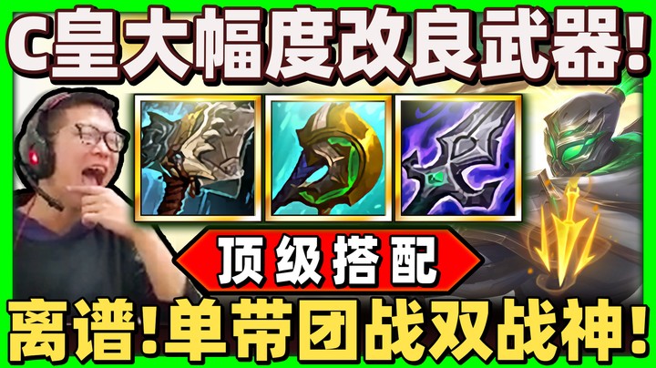 【余小C】「武器走入全新境界！」超肉又有伤害！团战单带双无敌！新三件套发威！