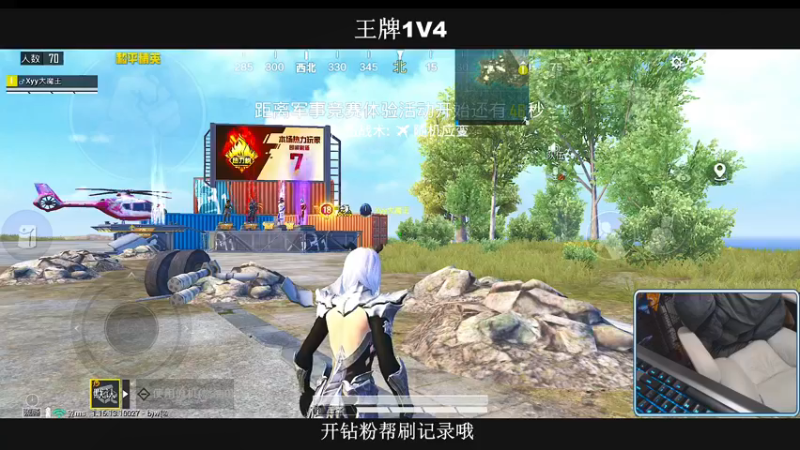 【2022-01-04 21点场】小妖洋：【王牌匹路人小姐姐吃鸡】