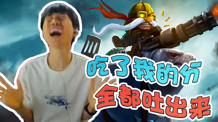 【金咕咕金咕咕doinb】连续两把排到绿毛，吃了我的分，给我吐出来！