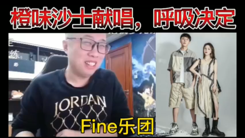 【双视角】猫哥大舞台，橙味沙士献唱，呼吸决定，Fine乐团