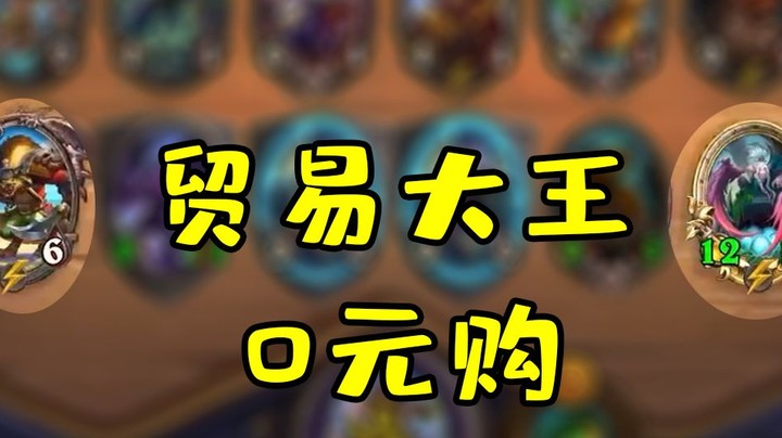 【炉石王师傅】这么多钱差点花不完？鲍勃直呼破产！