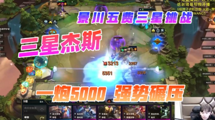 神之一手：景川三星杰斯，5000一炮轰炸全场