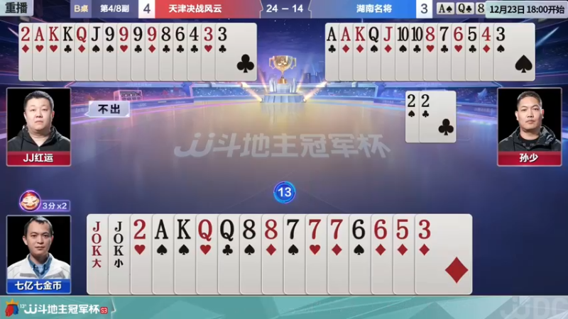 【2022-01-05 14点场】JJ斗地主官方：经典战役回顾 488743