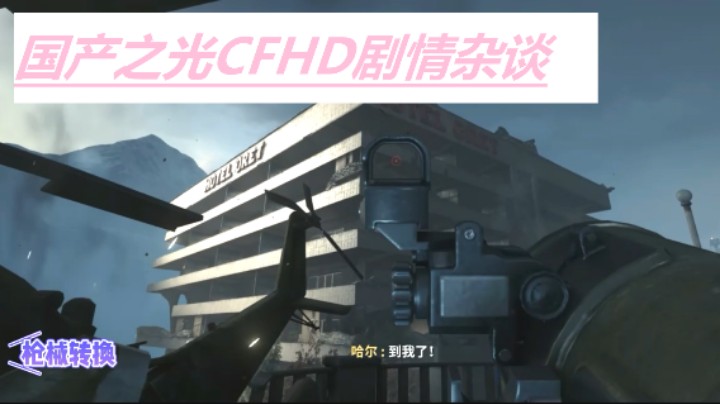 国产之光CFHD剧情杂谈