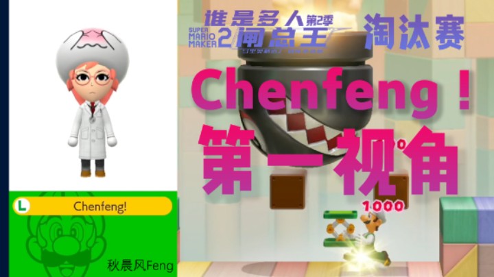 谁是多人闸总王第二季！选手Chenfeng！第一视角（队内选拔赛-淘汰赛）