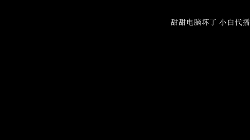 【2022-01-04 22点场】TiAn丶甜甜：【有车位】今天也要开心鸭~