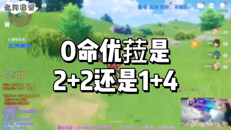 【原神】你问我答-0命优菈是2+2还是1+4