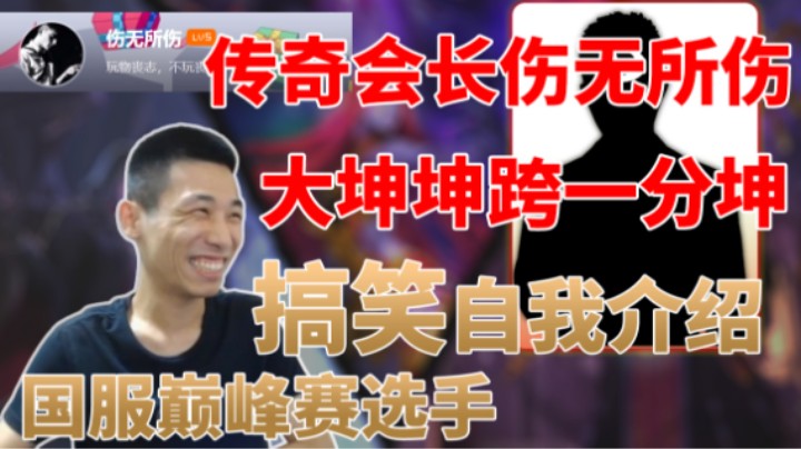 “传奇会长伤无所伤，大坤坤跨一分坤……”