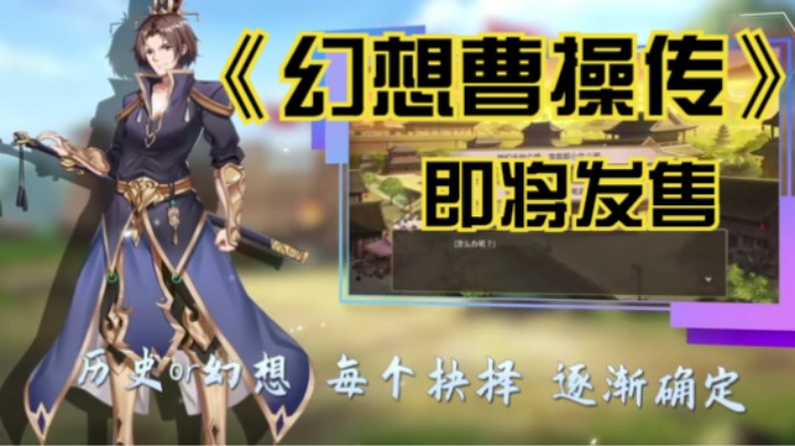 【新游速报】国产AVG《幻想曹操传》即将发售