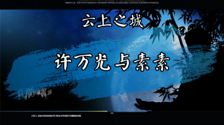 【云上之城】许万光与素素