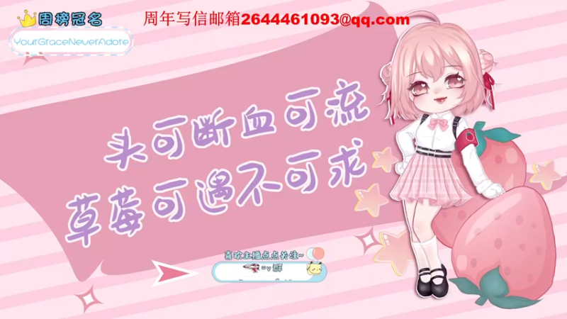 【2022-01-05 19点场】就是草莓酱吖：新的一年大家一起发发发