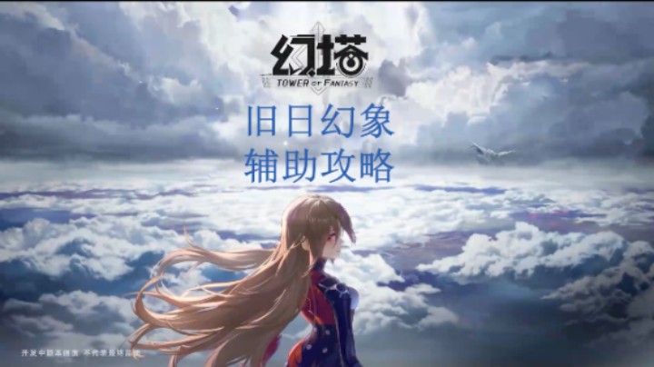 [三木Senn]幻塔 旧日幻象辅助攻略 帮助你通关！！！