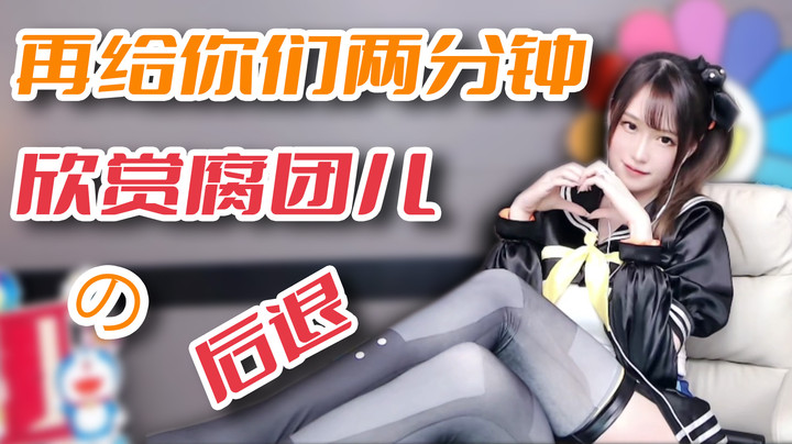 再给你们两分钟欣赏腐团儿の后退【腐团】