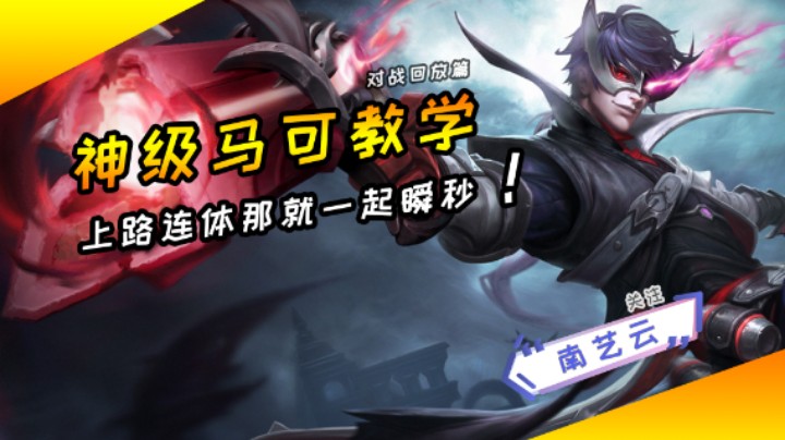 【神级马可教学】上路连体那就一起瞬秒！