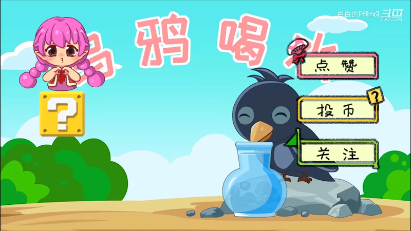 我在斗鱼看白白的胖胖呀直播马里奥制造