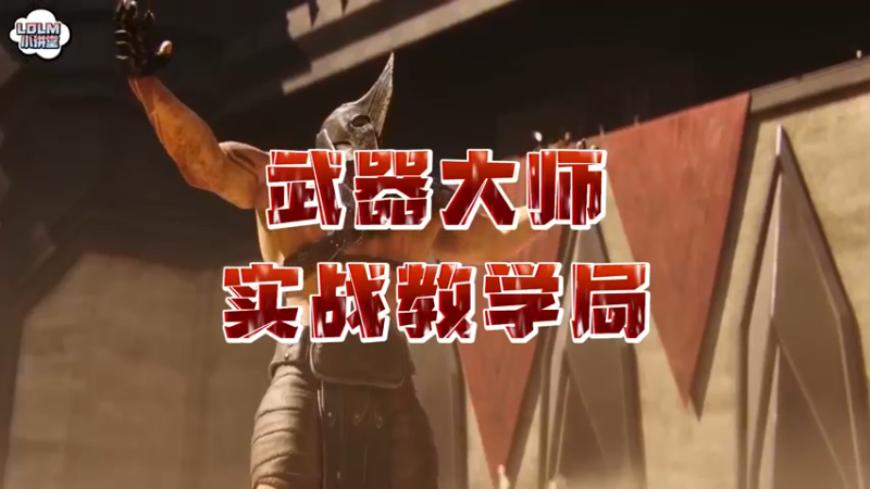 《LOLM 小讲堂》武器打野教学局