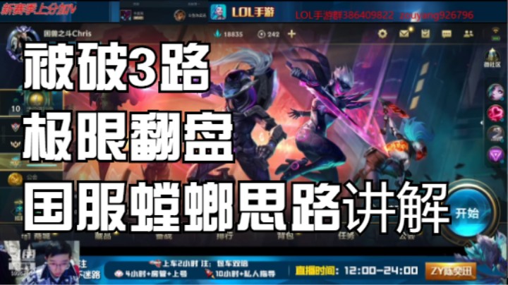 【LOL手游】国服螳螂 被破3路翻盘 思路讲解