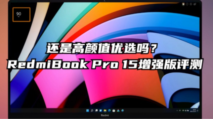 还是高颜值优选吗？RedmiBook Pro 15增强版评测