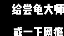 给尝龟大师戒一下网瘾