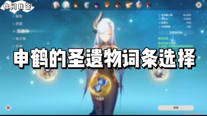 【原神】你问我答-申鹤的圣遗物词条选择