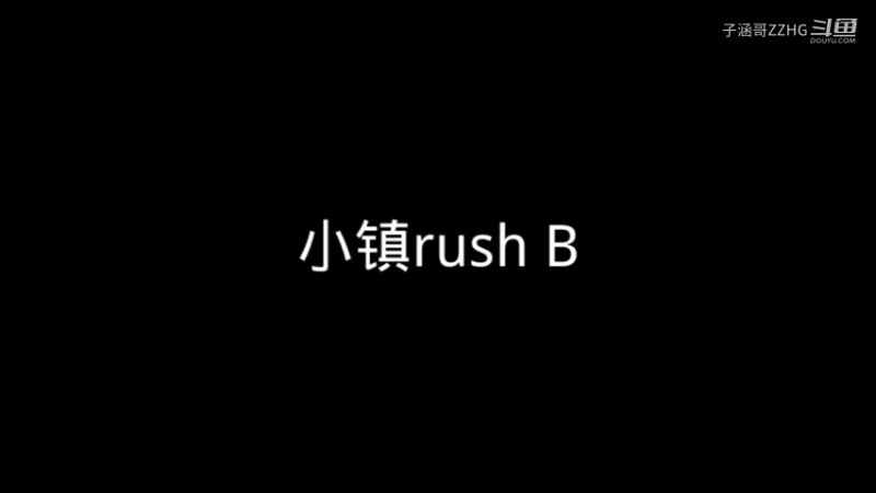 小镇rush B