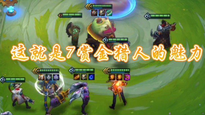 金铲铲之战：发牌员！我举报有人开挂！