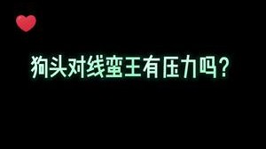 用狗头把蛮王打到自闭