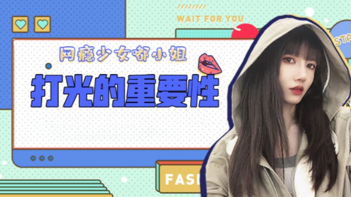 打光的重要性