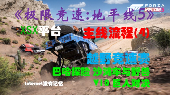 《极限竞速:地平线5》XSX平台 主线流程(4)越野竞速赛：巴哈探险 沙滩车与野兽 V10 巨人对决