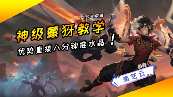 【神级蒙犽教学】优势直接八分钟推水晶！