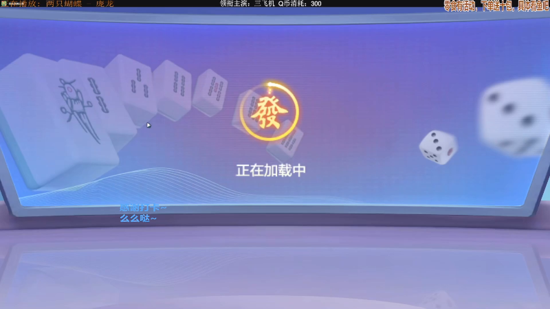 【欢乐麻将】靓旭的精彩时刻 20220106 18点场