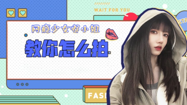 教你怎么拍