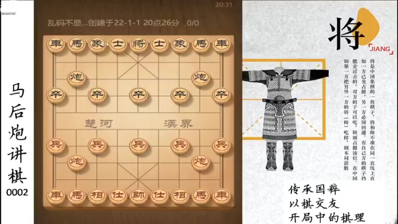 【2022-01-01 20点场】马后炮讲棋：象棋基本功讲解：开局中的棋理