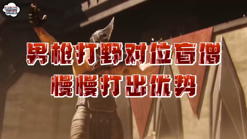 《LOLM 小讲堂》男枪打野对位盲僧实战局