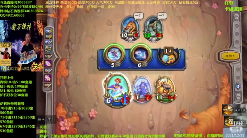 【2021-12-31 00点场】渝万锋神：渝万锋神至尊炉石传说3065337直播间