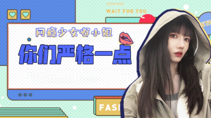 你们严格一点